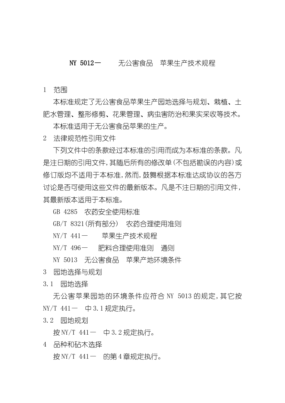 NY5012—无公害食品苹果生产技术规程_第3页