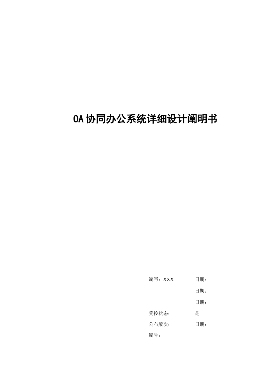 OA协同办公系统详细设计说明书_第1页