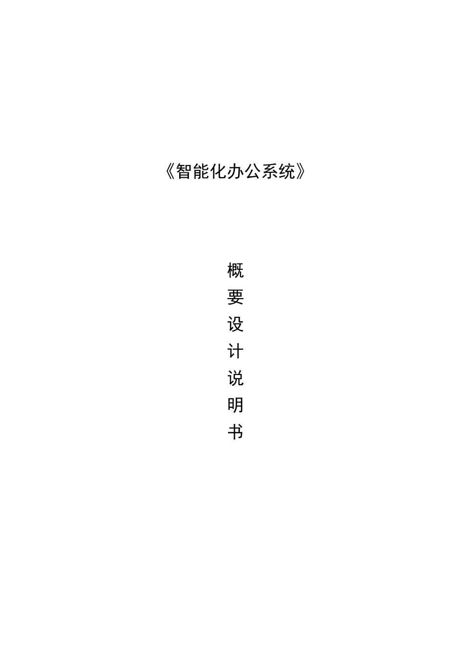 OA系统概要设计说明书_第1页