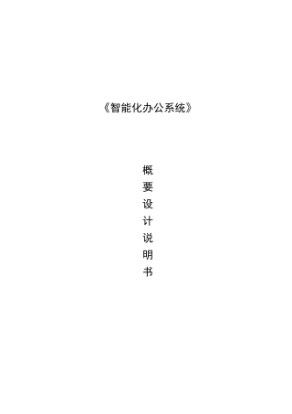 OA系统概要设计说明书