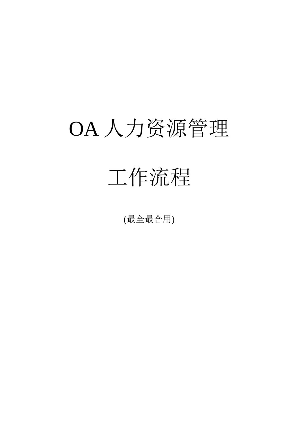 OA系统人力资源管理工作流程-齐全、实用_第1页