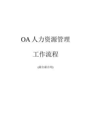 OA系统人力资源管理工作流程-齐全、实用
