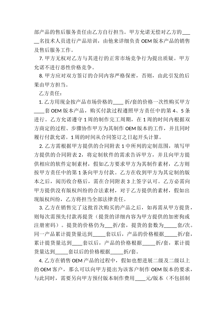 OEM方式经销合同_第3页
