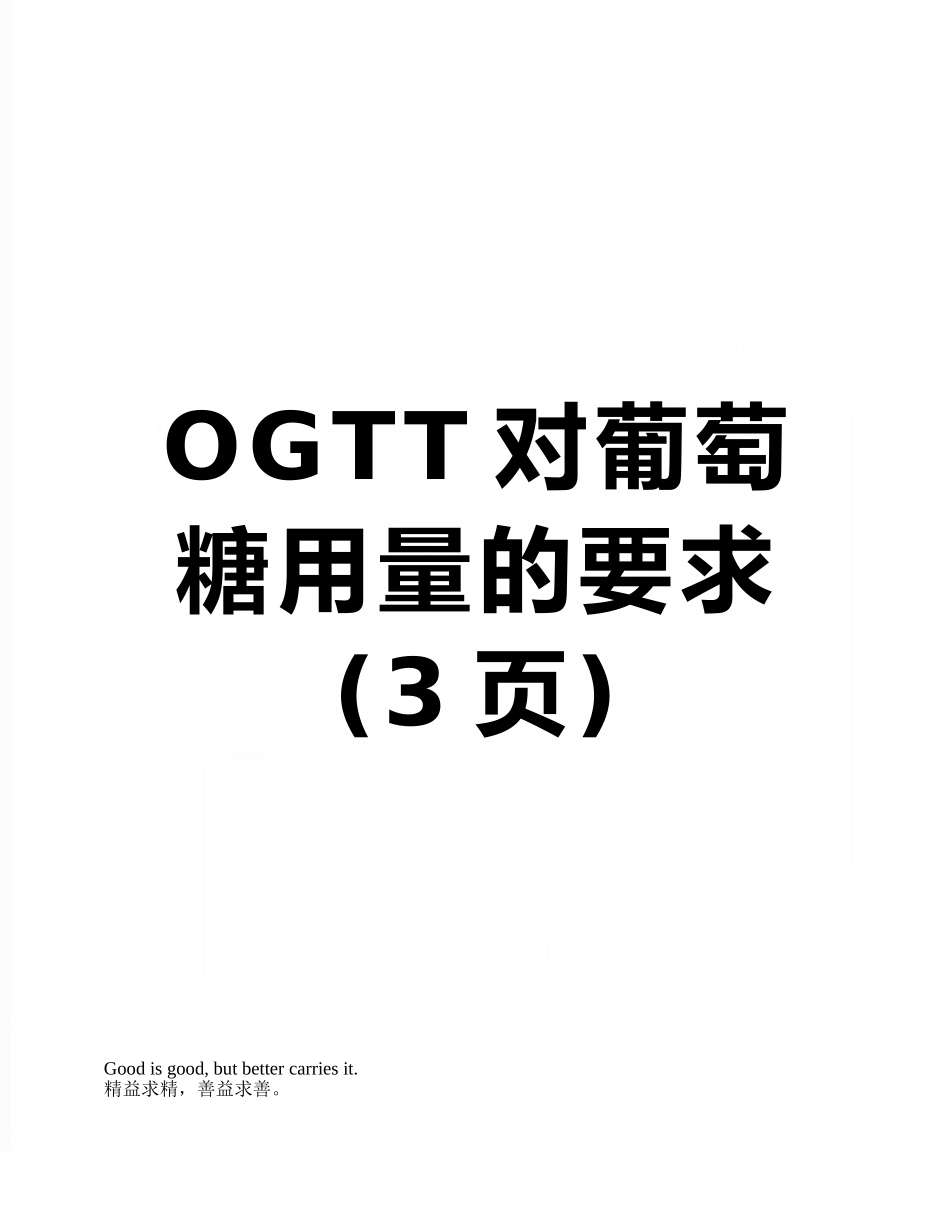 OGTT对葡萄糖用量的要求_第1页