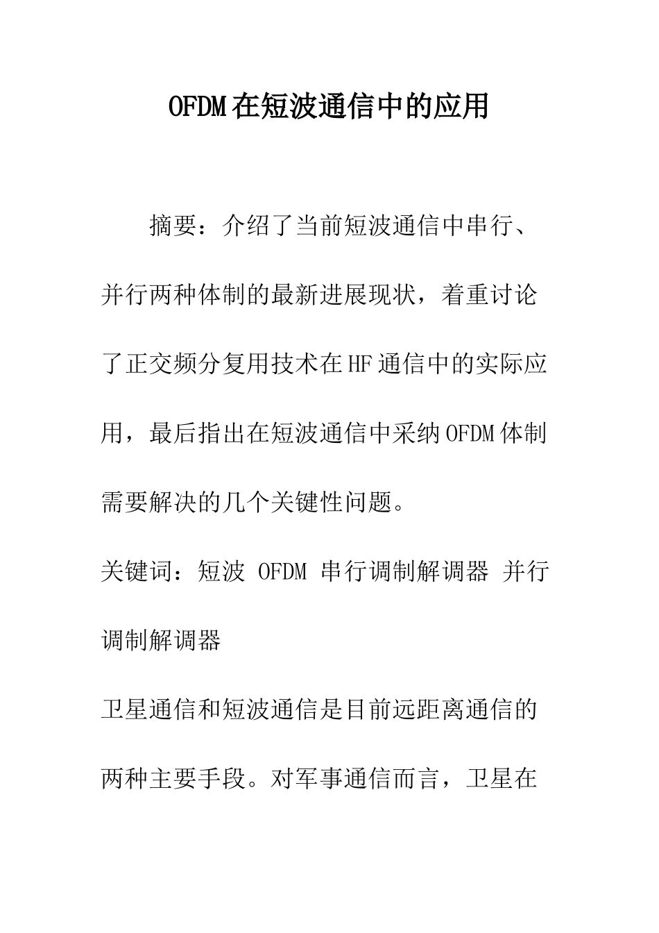 OFDM在短波通信中的应用_第1页