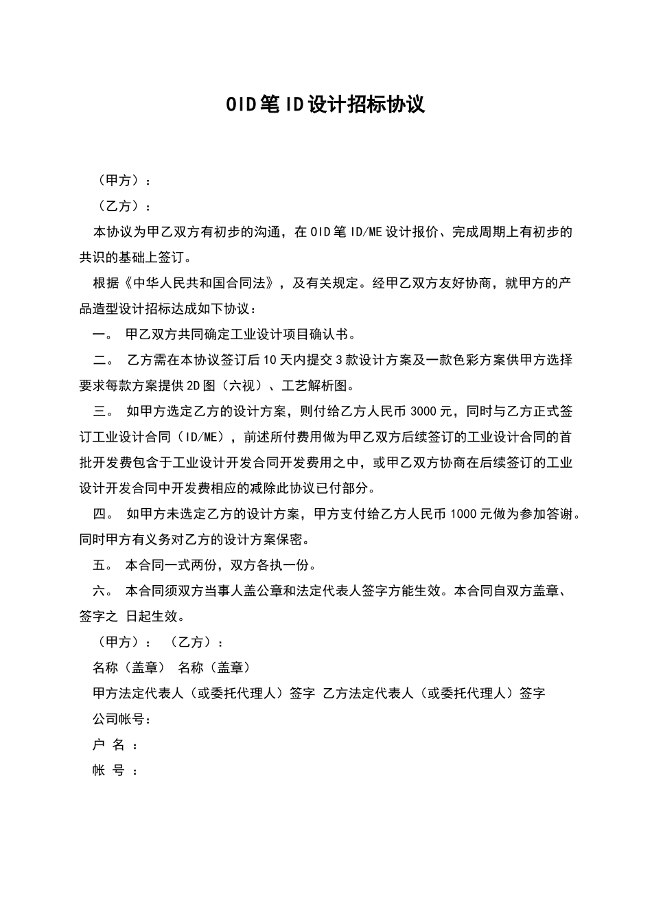 OID笔ID设计招标协议_第1页