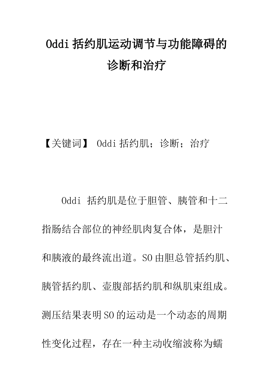 Oddi括约肌运动调节与功能障碍的诊断和治疗_第1页
