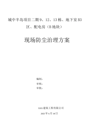 ok建筑施工现场防尘治理方案