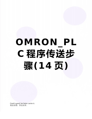 OMRON-PLC程序传送步骤