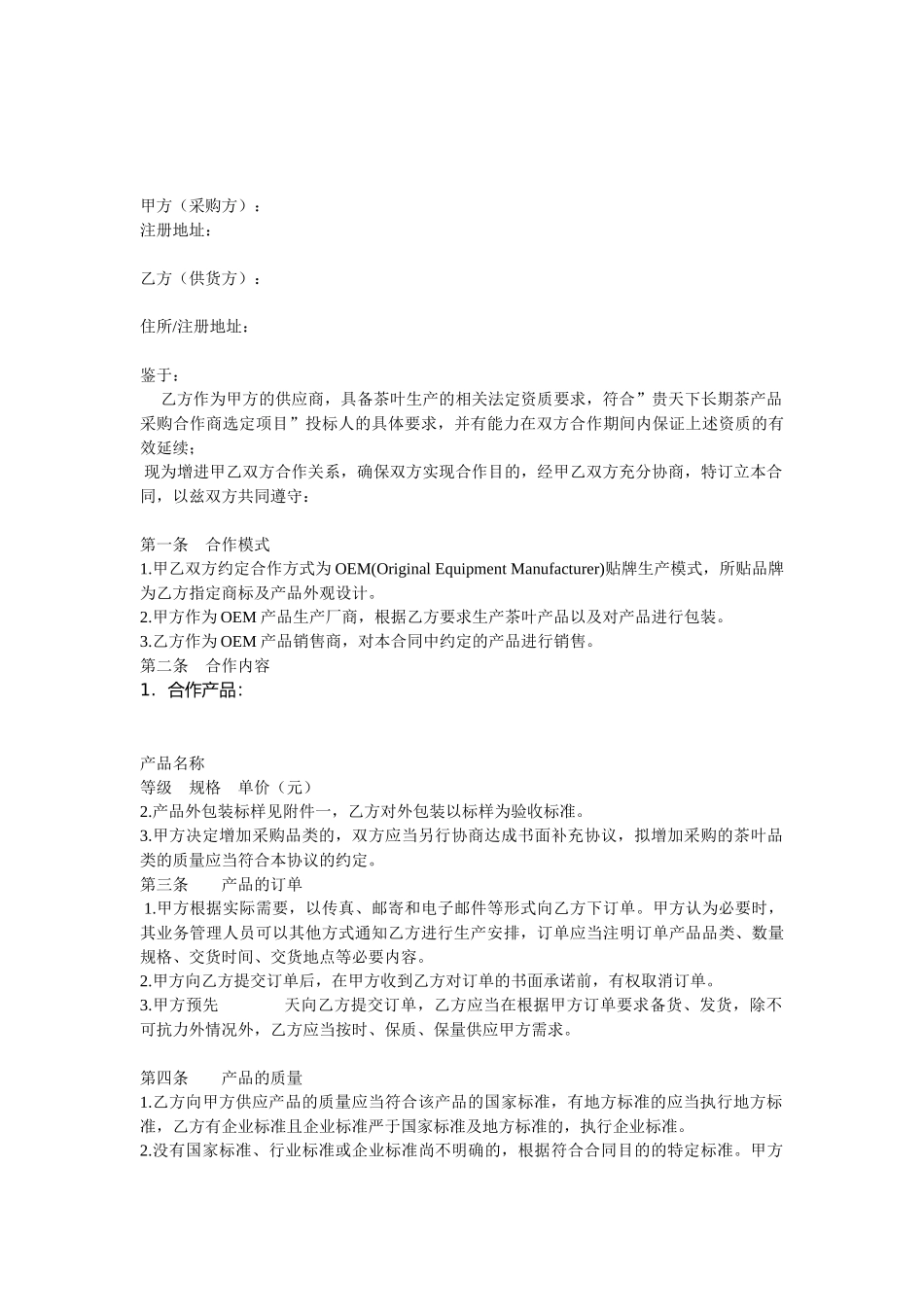 ODM委托加工协议书-OEM茶叶贴牌代加工协议_第2页
