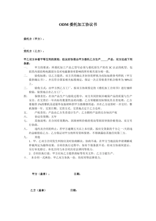 ODM委托加工协议书-OEM茶叶贴牌代加工协议