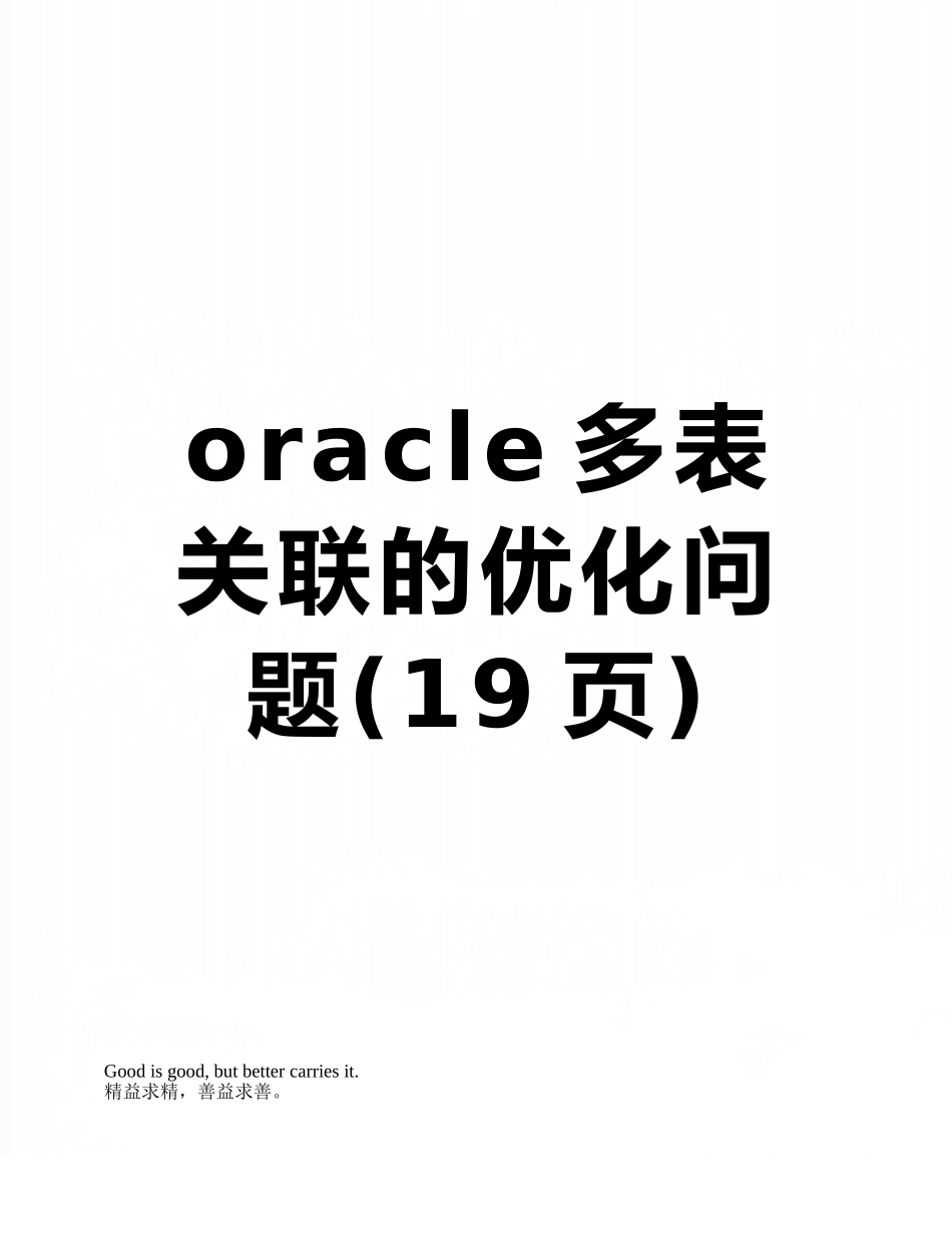oracle多表关联的优化问题_第1页