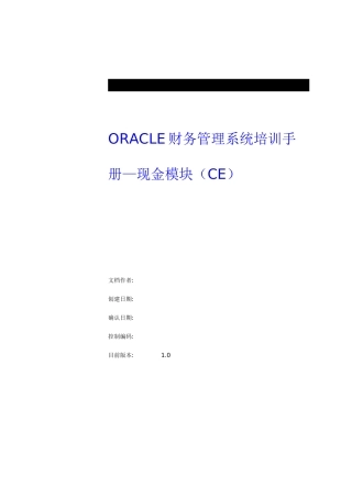 ORACLE财务管理系统培训手册之现金模块