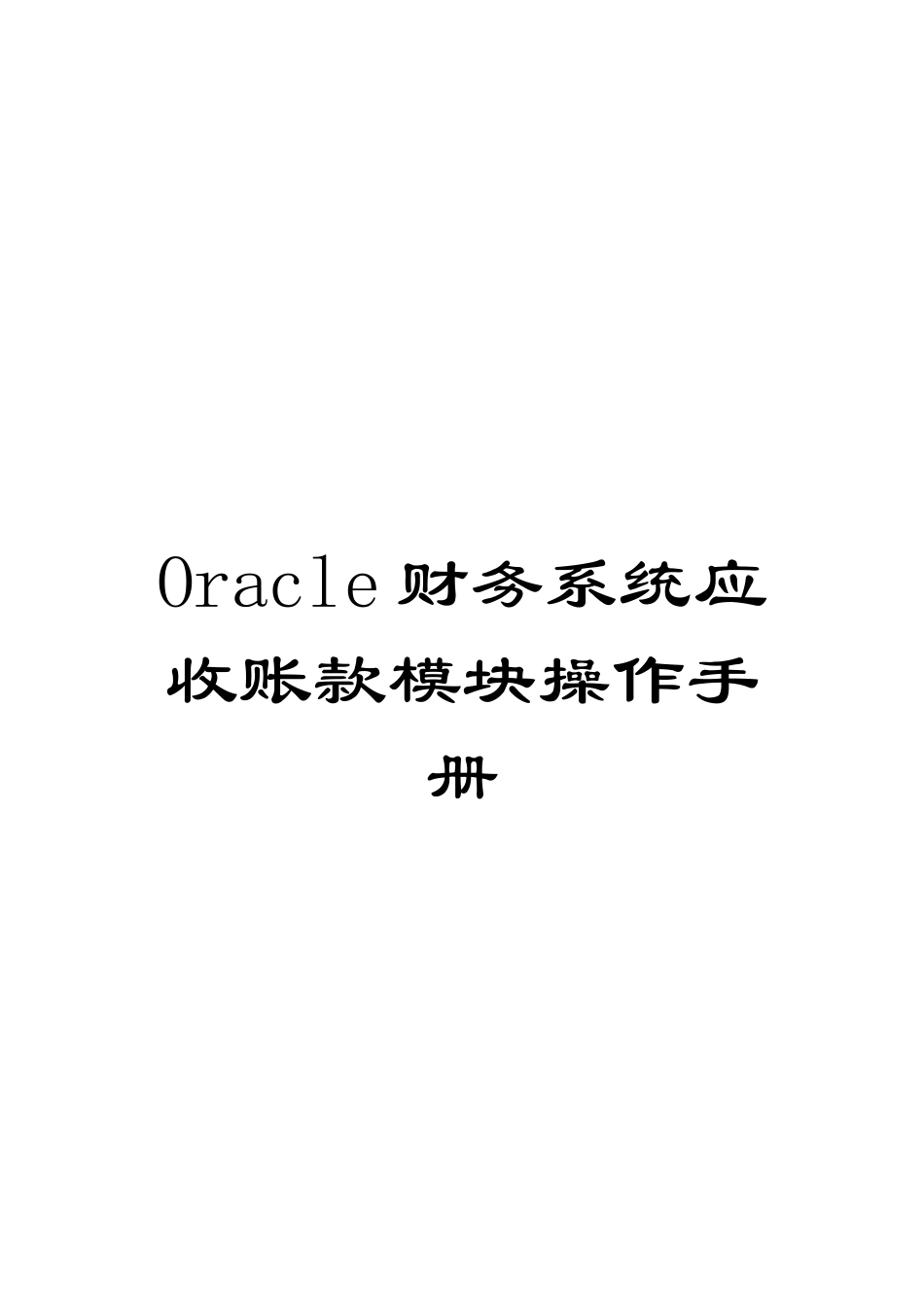 Oracle财务系统应收账款模块操作手册_第1页