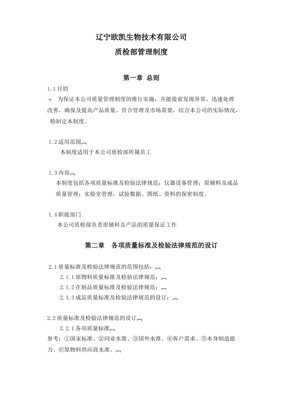 ouuk质检部管理制度_第1页