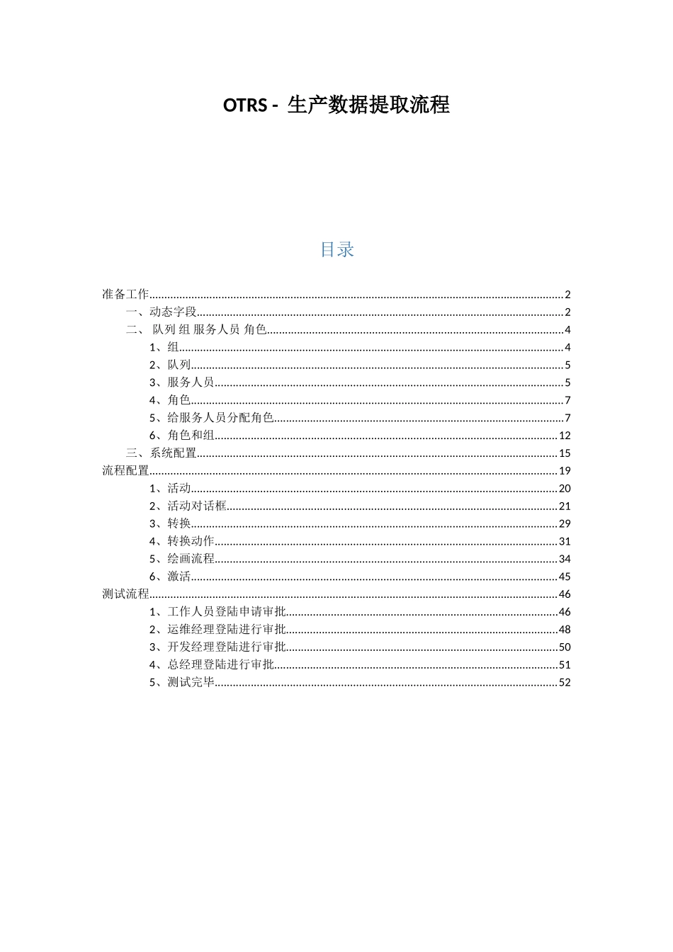 OTRS流程创建详细过程_第1页