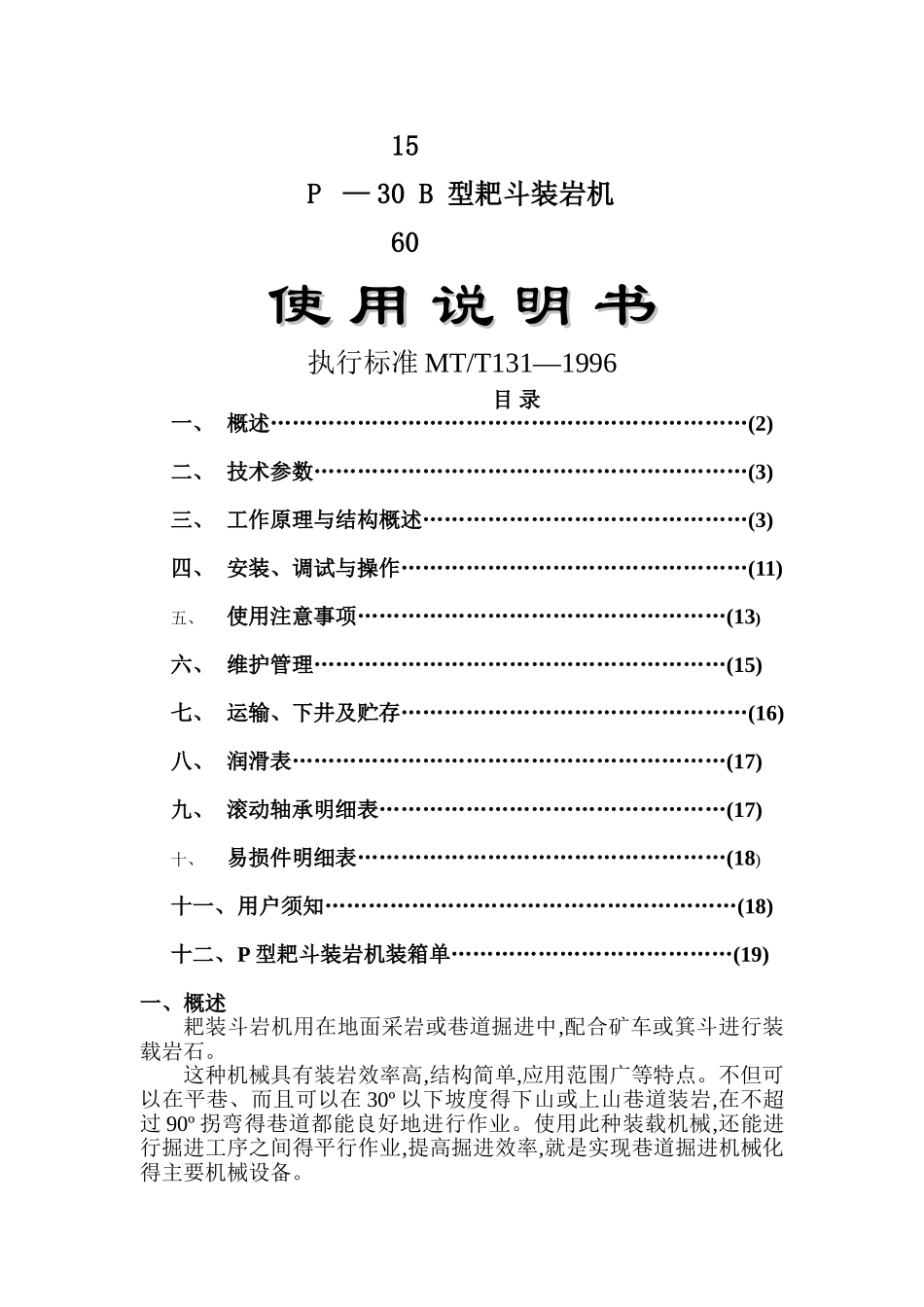 p15b_p30b_p30b耙斗装岩机说明书_第1页