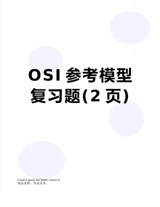 OSI参考模型复习题