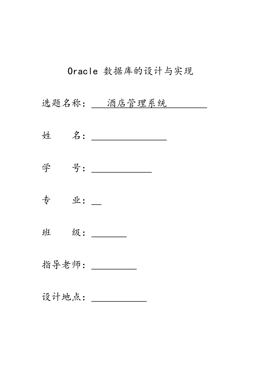 oracle酒店管理系统_第1页