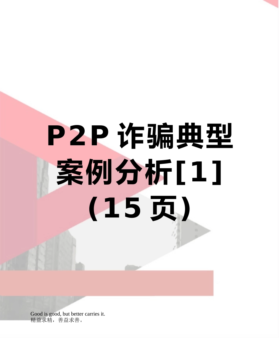 P2P诈骗典型案例分析_第1页