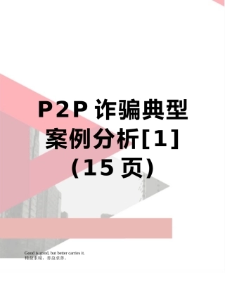 P2P诈骗典型案例分析