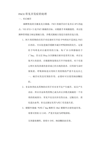 PACU常见并发症的处理