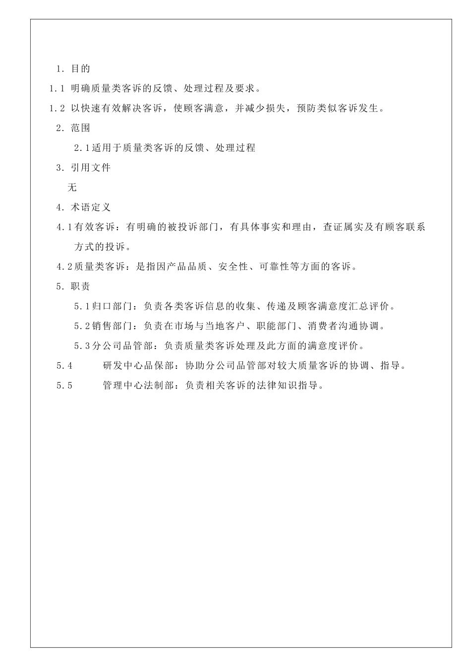 P-A-00-014质量客诉管理办法22_第2页