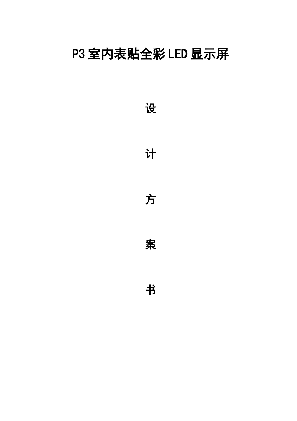 P3室内表贴全彩LED显示屏方案_第2页