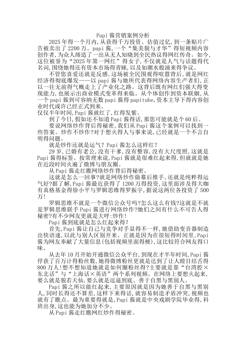 papi酱营销案例分析_第1页