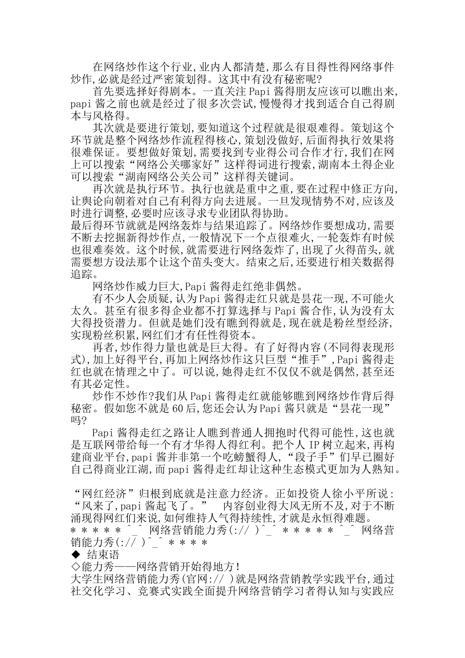 papi酱营销案例分析_第2页