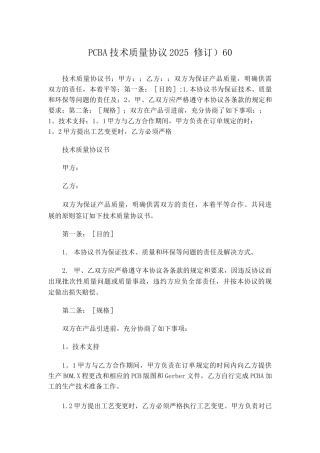 PCBA技术质量协议