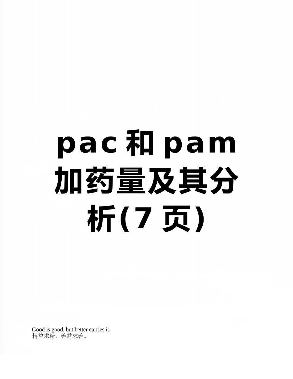 pac和pam加药量及其分析_第1页