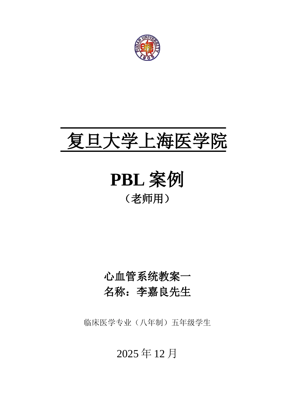 PBL经典案例-急性心肌梗死——复旦静安医院_第1页