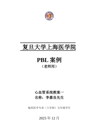 PBL经典案例-急性心肌梗死——复旦静安医院