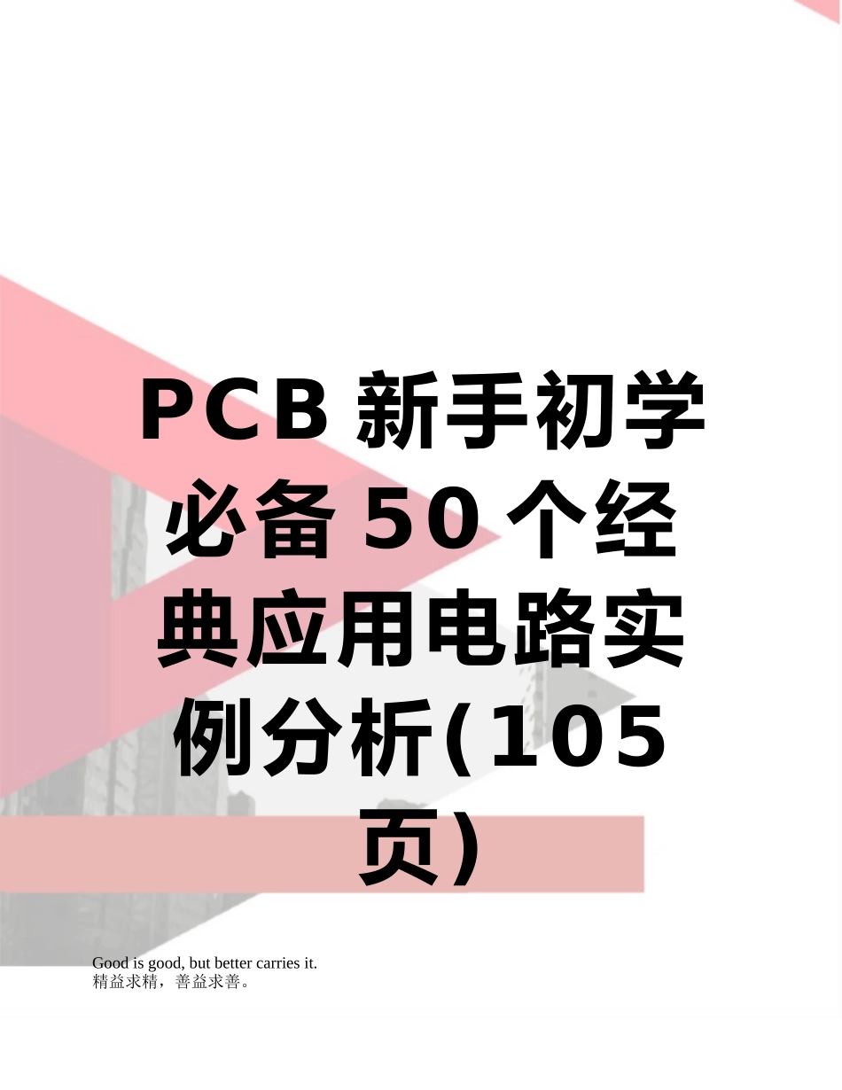 PCB新手初学必备50个经典应用电路实例分析_第1页