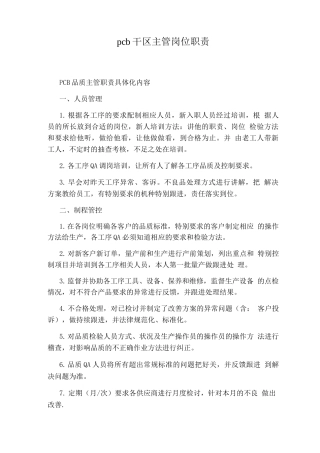pcb干区主管岗位职责