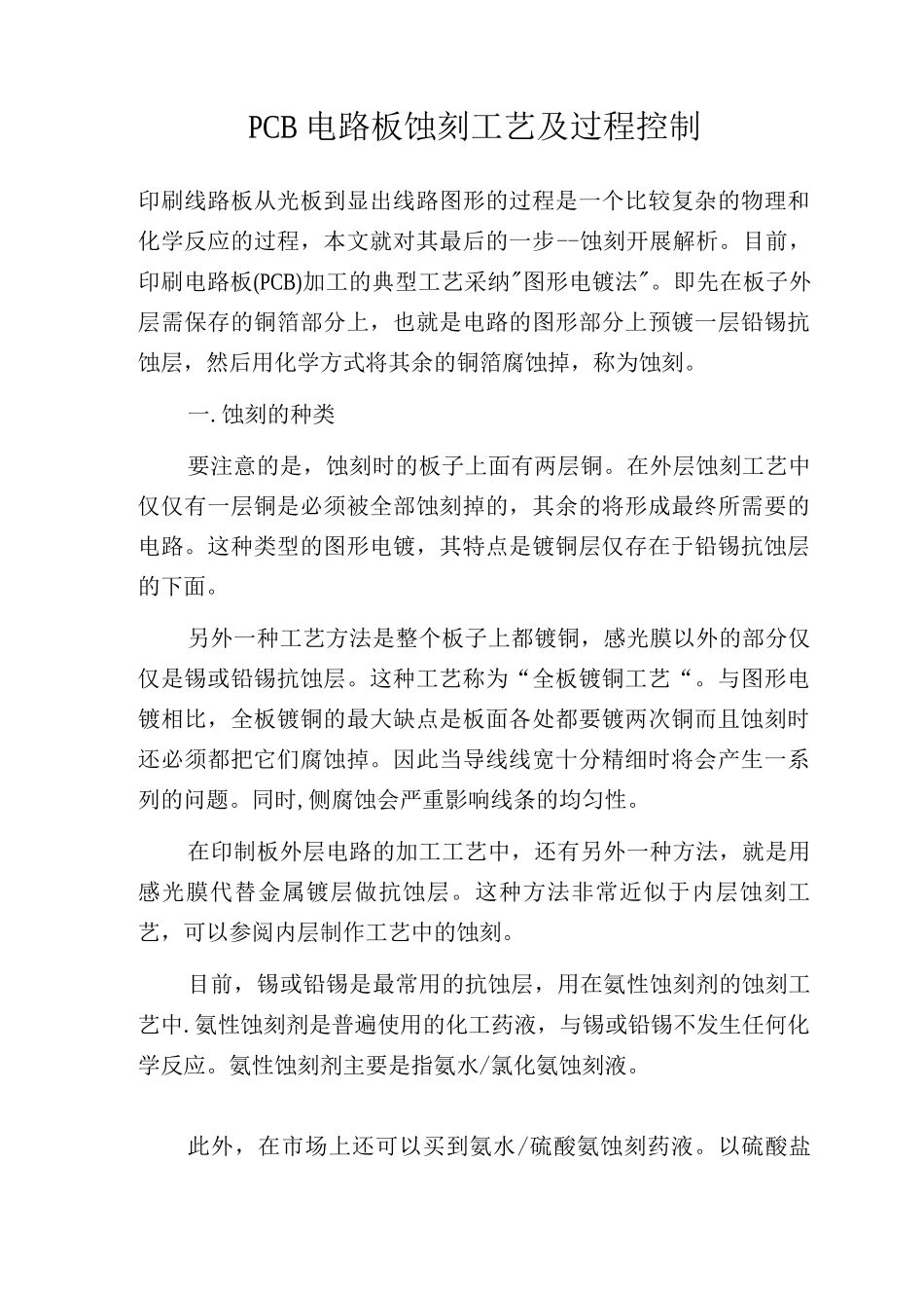 PCB电路板蚀刻工艺及过程控制_第1页