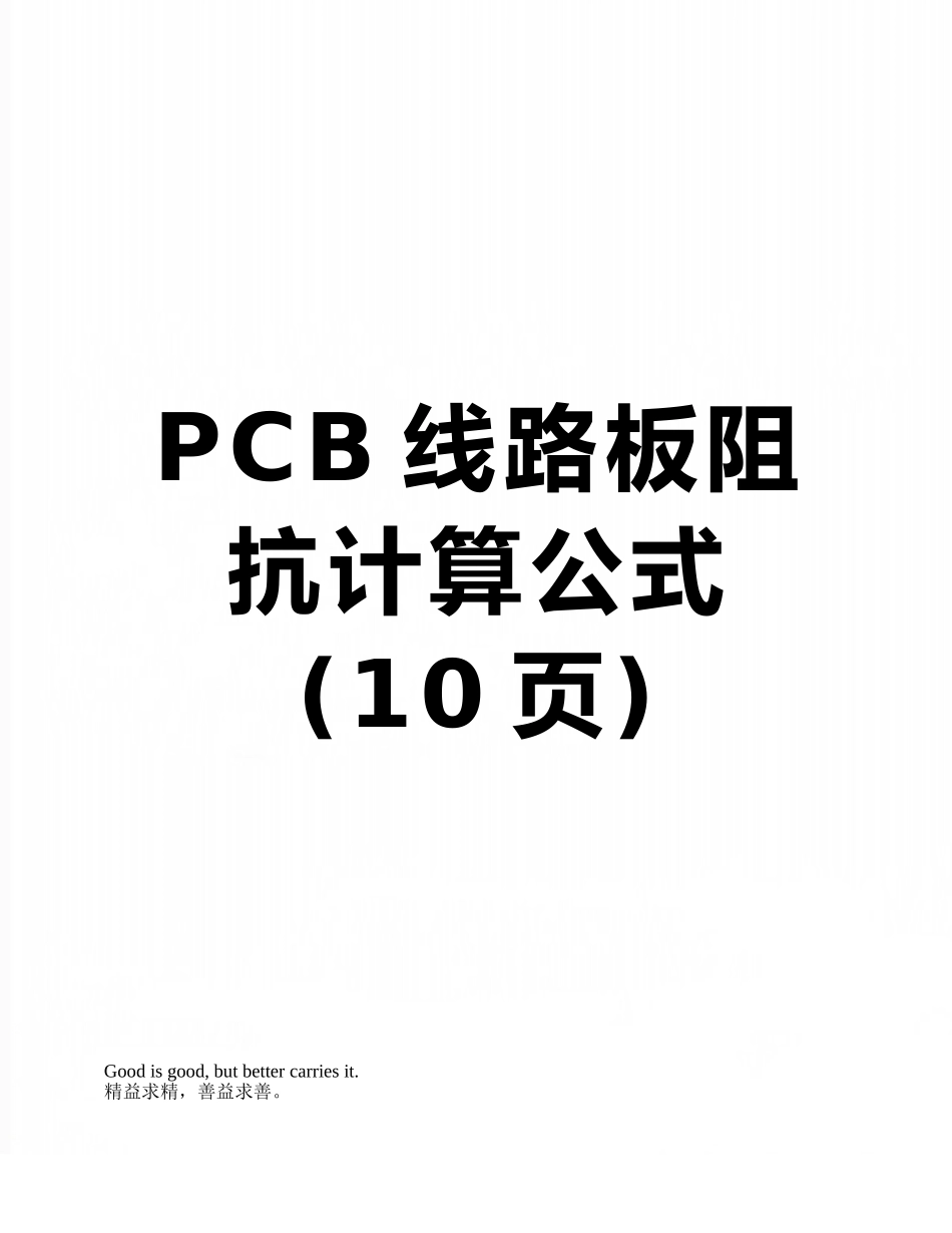 PCB线路板阻抗计算公式_第1页
