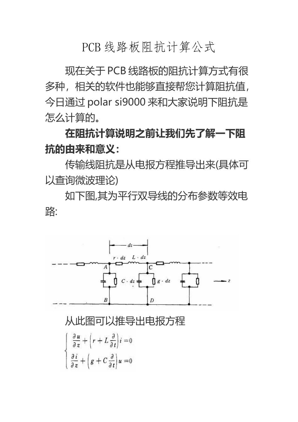 PCB线路板阻抗计算公式_第2页