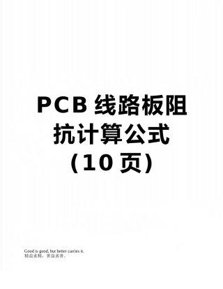 PCB线路板阻抗计算公式