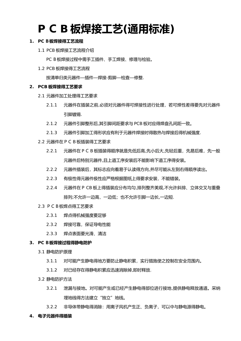 PCB板焊接工艺流程图_第1页