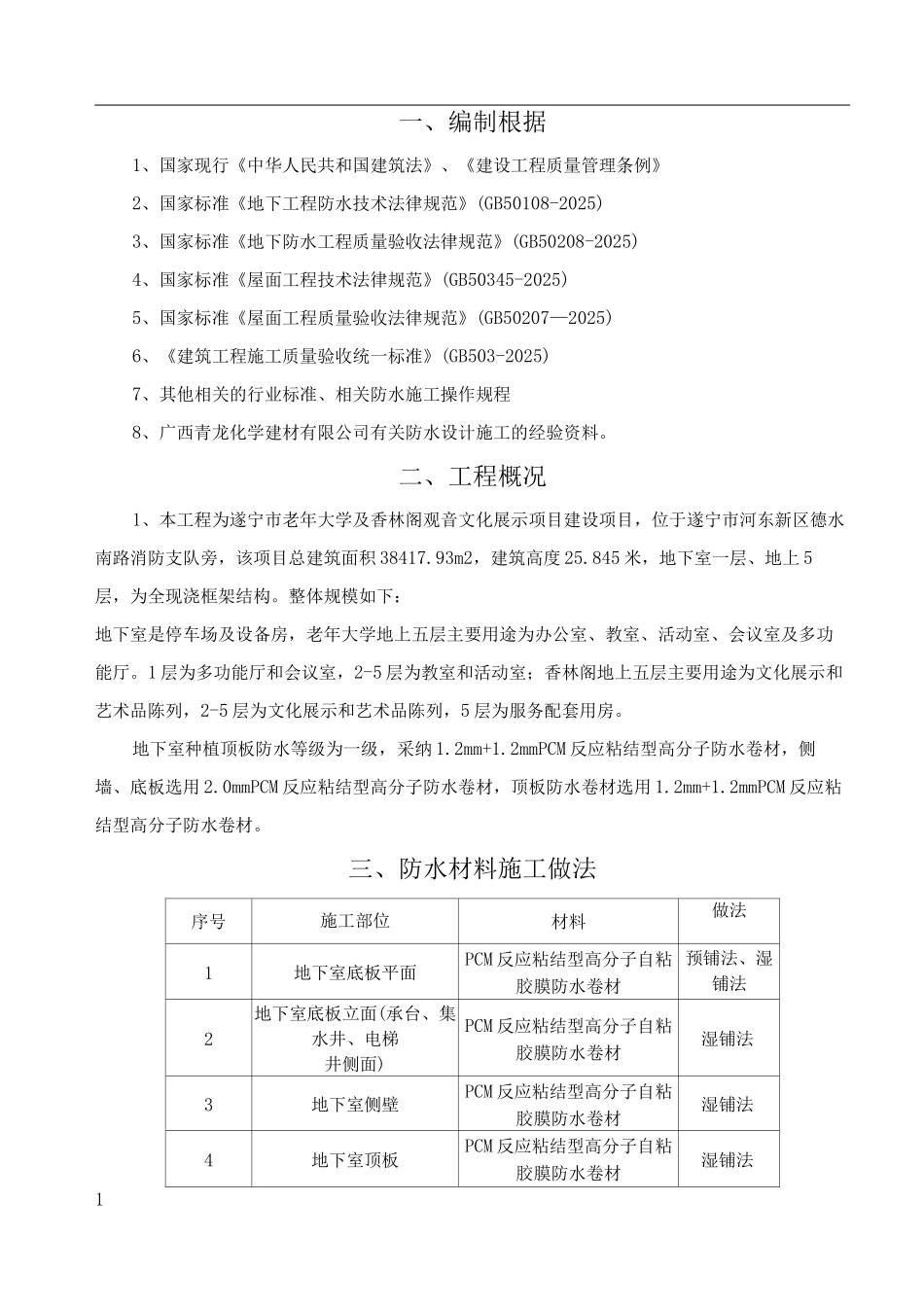 PCM反应粘结型高分子自粘防水卷材施工方案_第2页