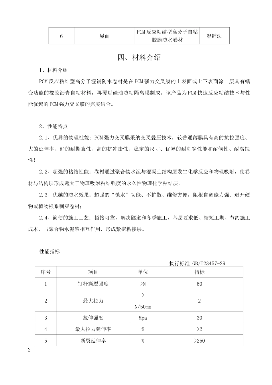 PCM反应粘结型高分子自粘防水卷材施工方案_第3页