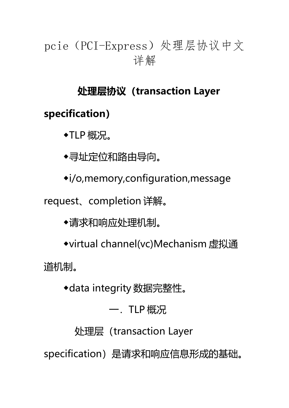 pcie处理层协议中文详解_第2页