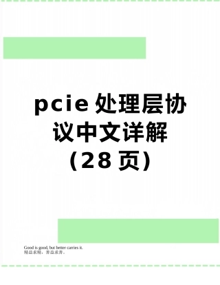 pcie处理层协议中文详解