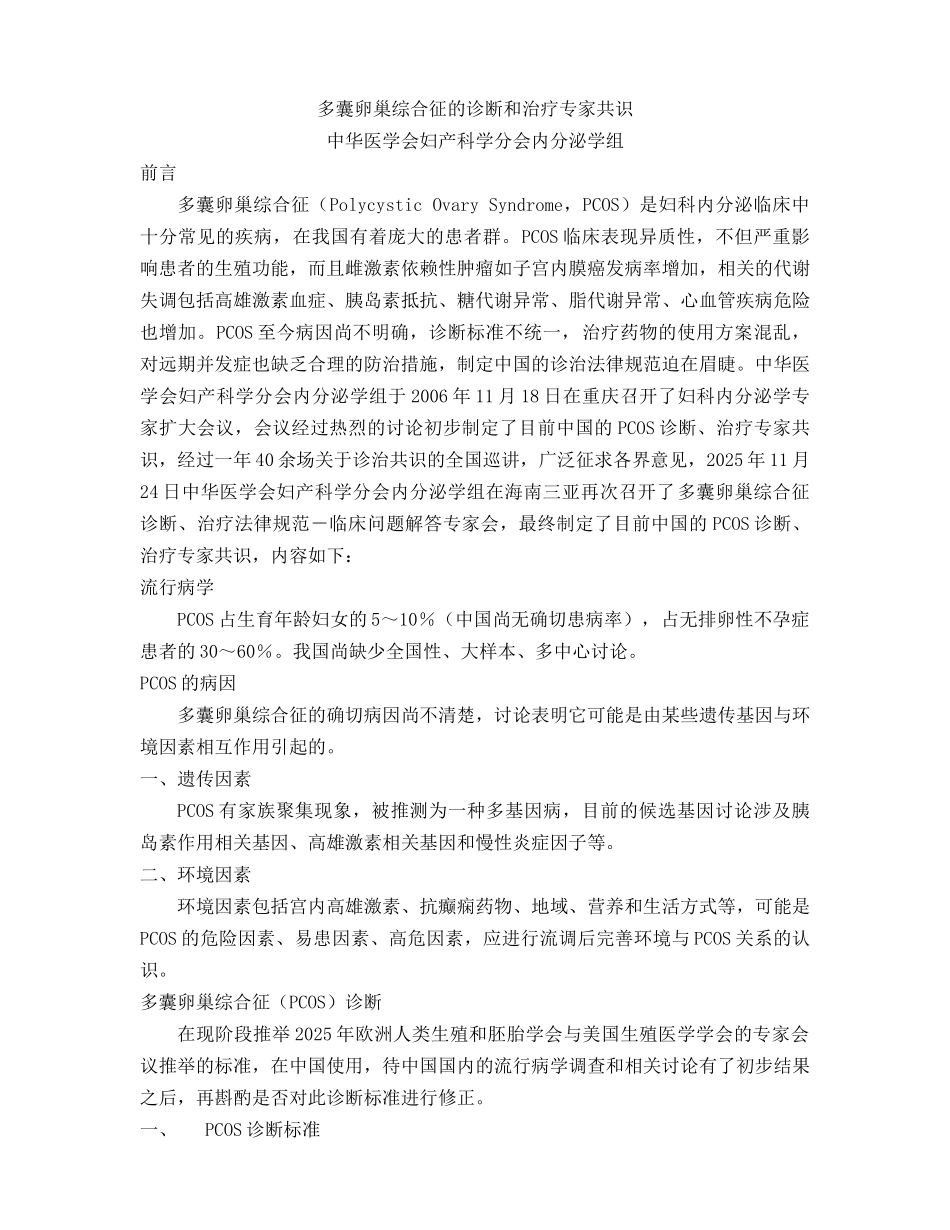 PCOS的诊断和治疗专家共识_第1页