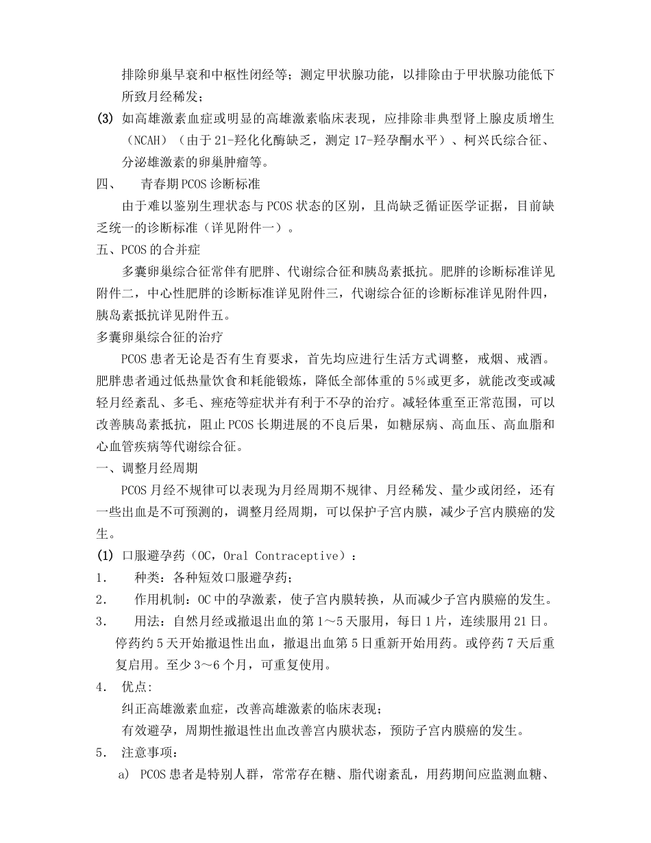 PCOS的诊断和治疗专家共识_第3页