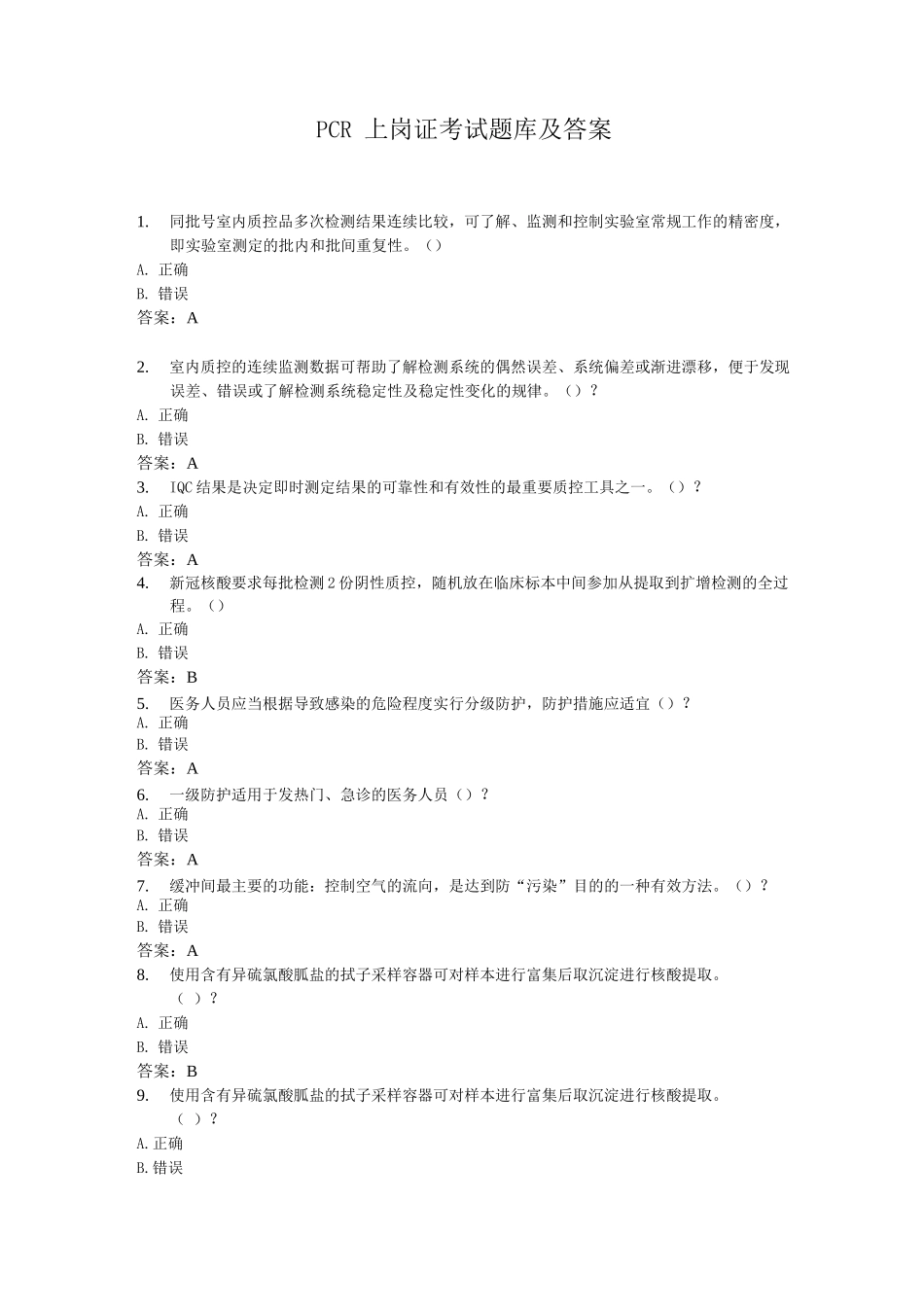 PCR上岗证考试及答案_第1页
