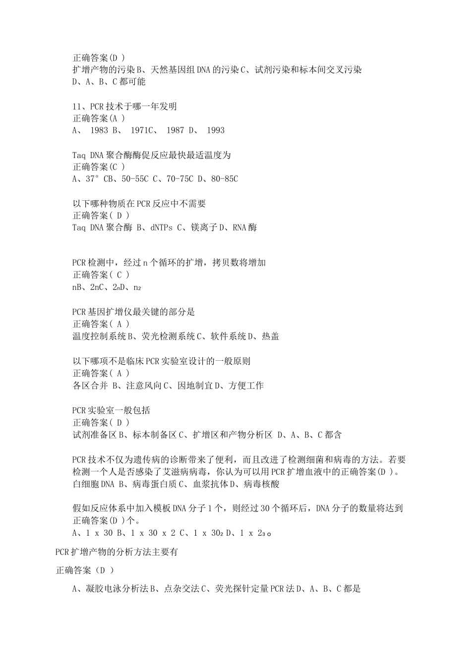 PCR培训班考试试题及答案_第2页