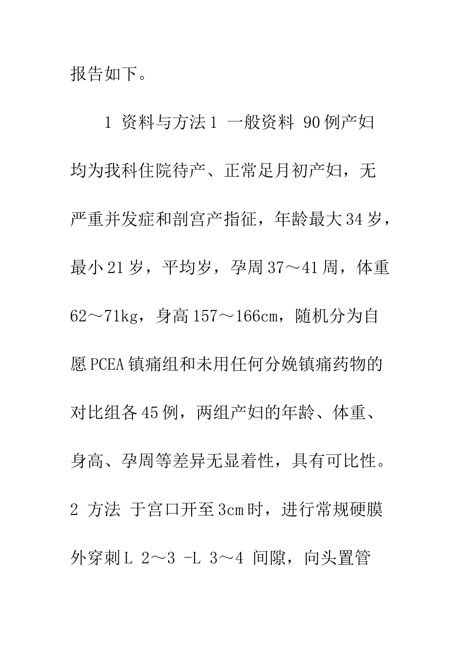 PCEA用于分娩镇痛的临床观察与护理_第3页